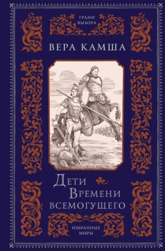 Вера Камша, Дети Времени всемогущего